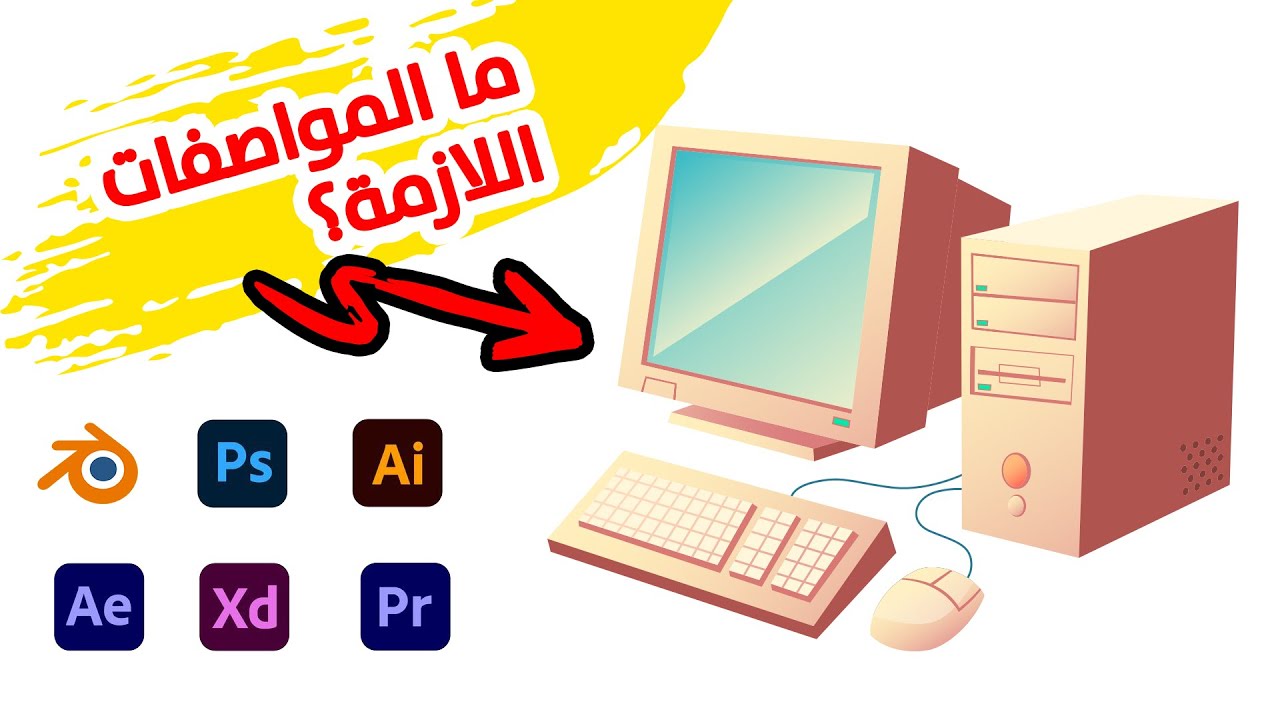 ما هي مواصفات الكمبيوتر المناسبة لتشغيل برنامج بلندر وفوتوشوب وافتر افكتس وبرامج التصميم