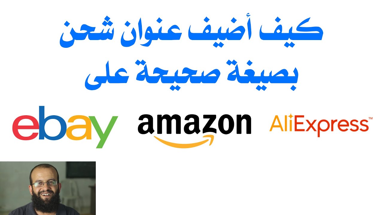 ح14 - التسوق الالكتروني(الشراء من الانترنت) - كيف أضيف عنوان إلى Ebay, Amazon, Aliexpress