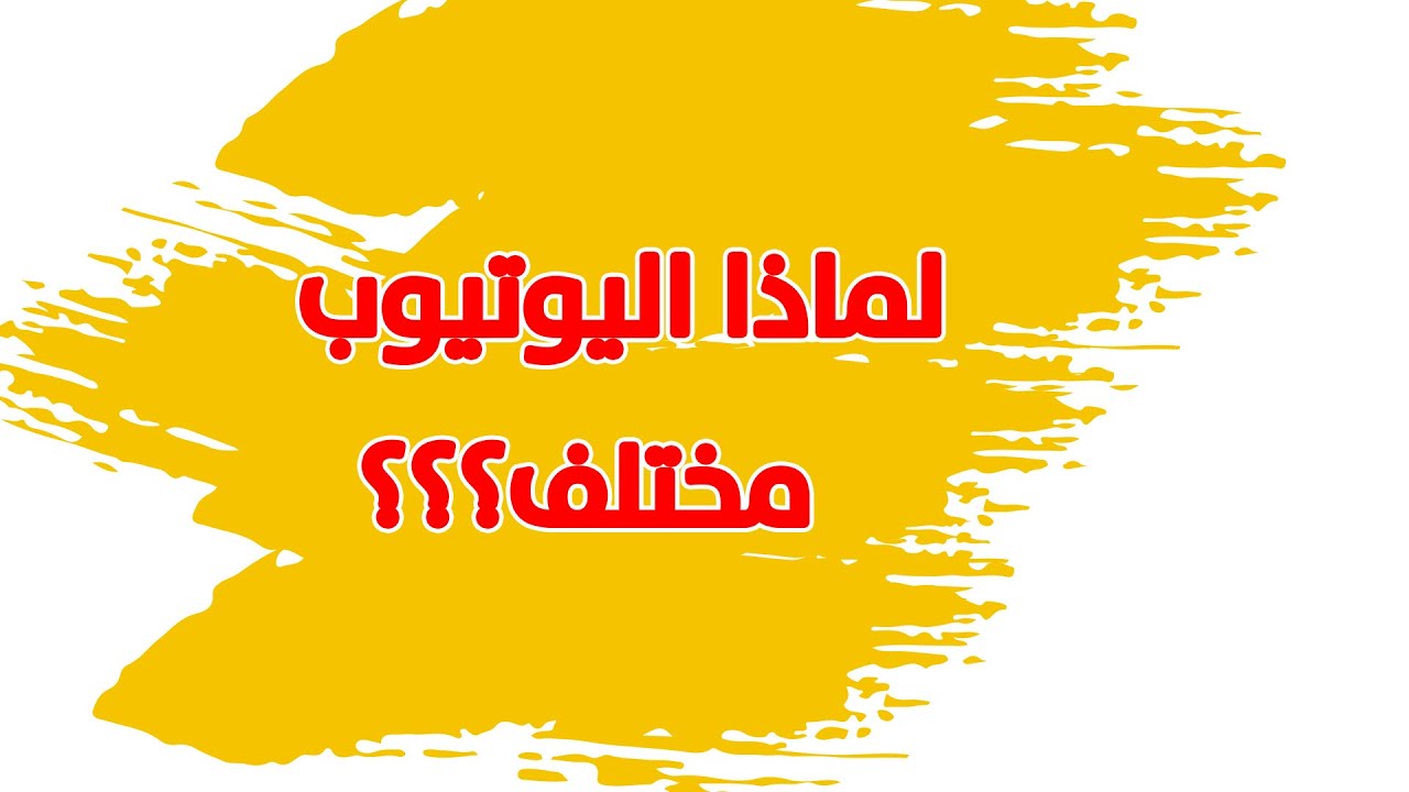 لماذا اليوتيوب مختلف عن باقي مواقع التواصل الاجتماعي؟