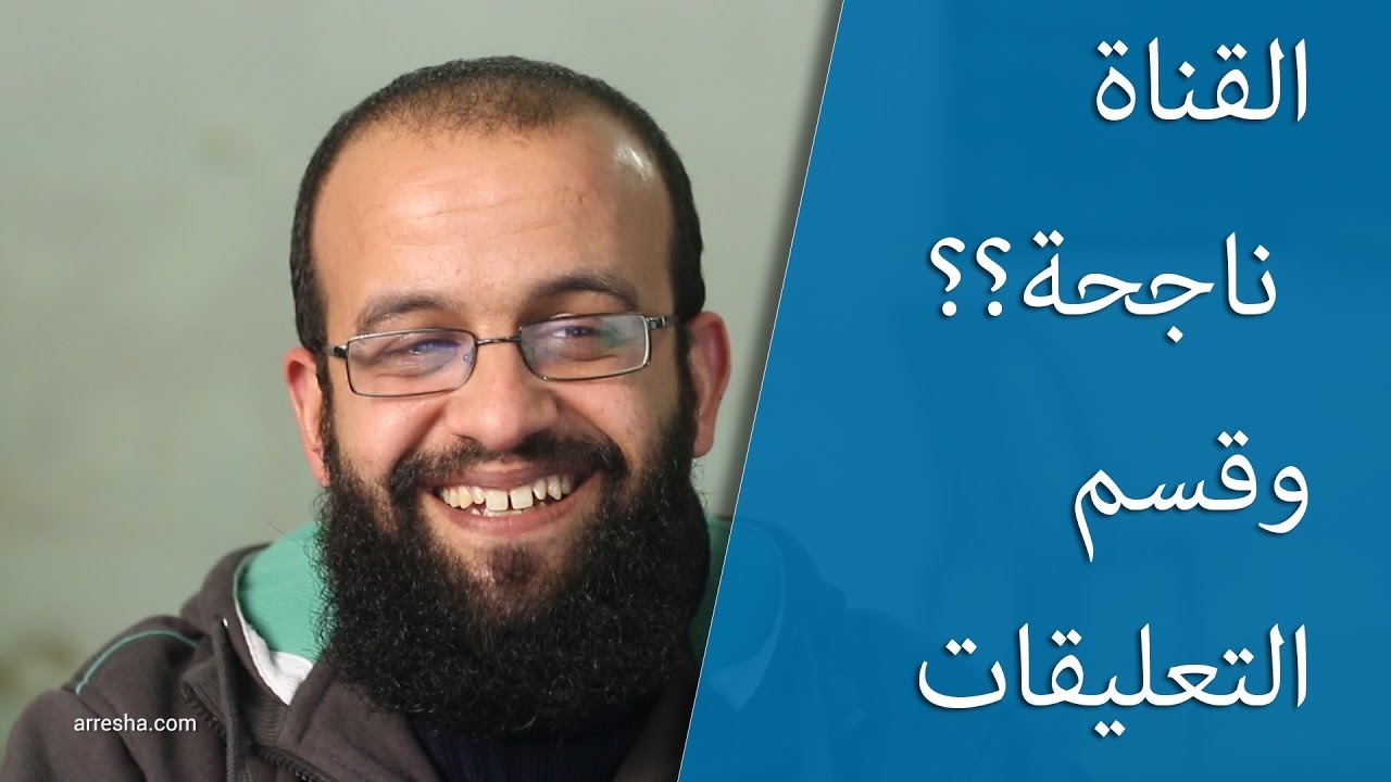 هل قناة اليوتيوب ناجحة؟ ولا أحتاج حساب صراحة وقسم التعليقات الجميل مع قليل من الضحك والفرفشة.