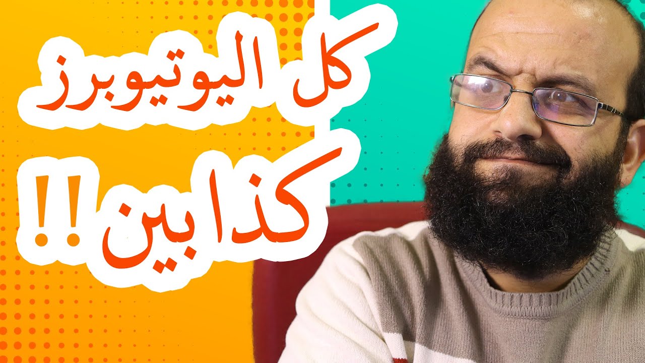 كل اليوتيوتبرز كذابين؟!! ما حدا فيهم بيحكي الحقيقة وما حدا بيكشف سر النجاح على اليوتيوب !!