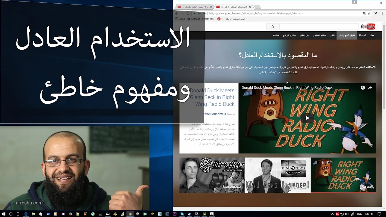 ح3 قوانين اليوتيوب -  مبدأ الاستخدام العادل الذي يمكنك  من استخدام المواد المحمية بحقوق الطبع والنشر
