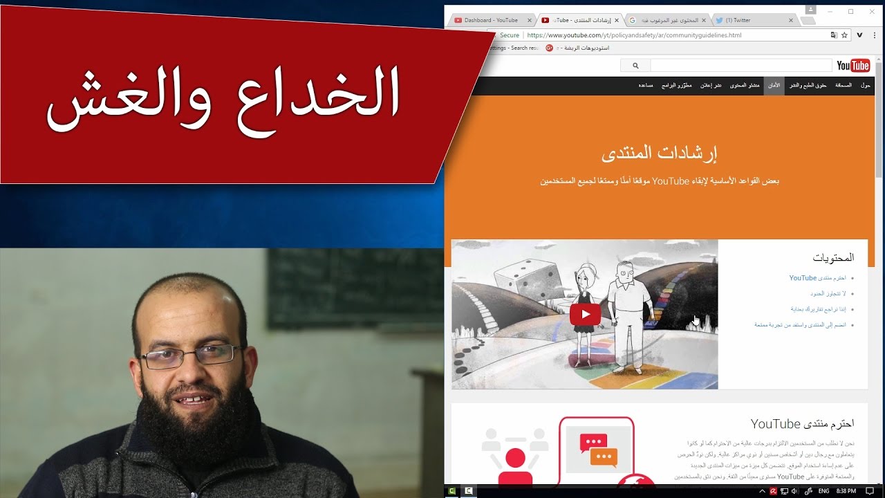 ح5 قوانين اليوتيوب - المحتوى غير المرغوب فيه والممارسات المضللة والخداع - community guidelines