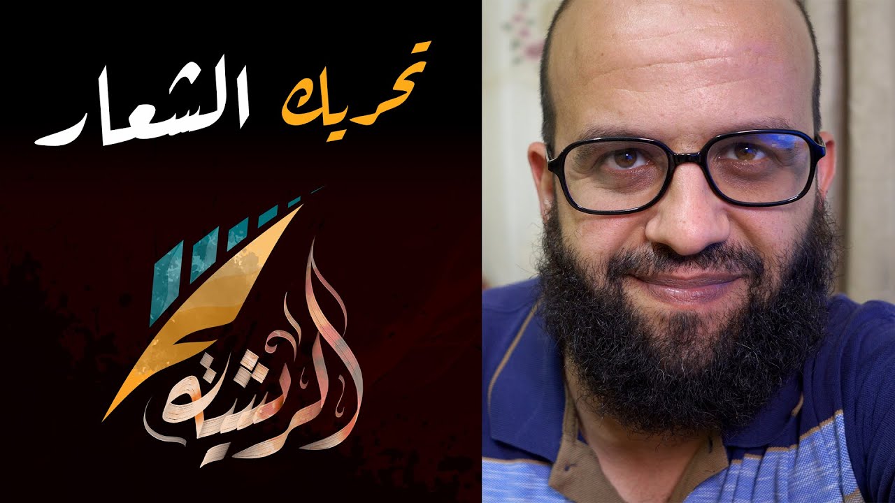 تحريك الشعار اللوجو وبرامج الموشن جرافيك ودرس تحريك شعار القناة