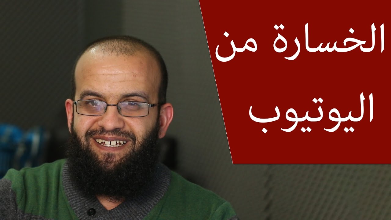 الربح من اليوتيوب أم الخسارة من اليوتيوب؟