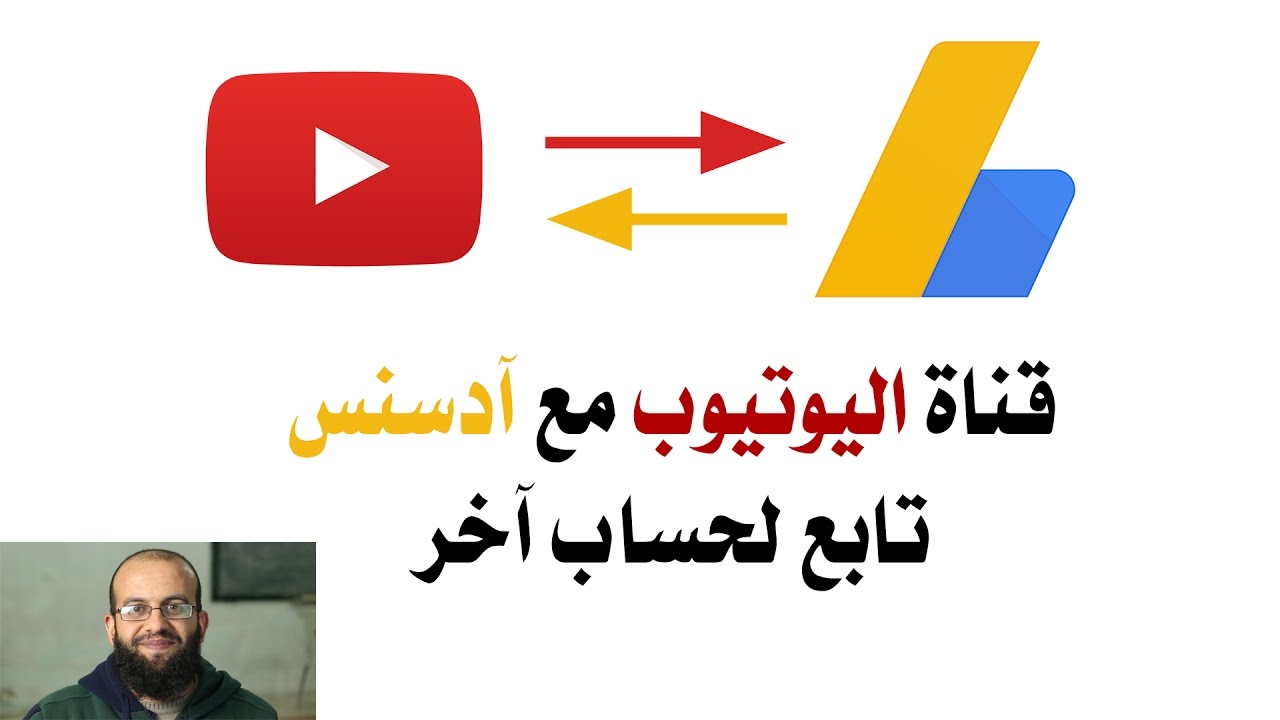 شبك قناة اليوتيوب مع حساب ادسنس تابع لحساب جوجل آخر- youtube channel with different adsense
