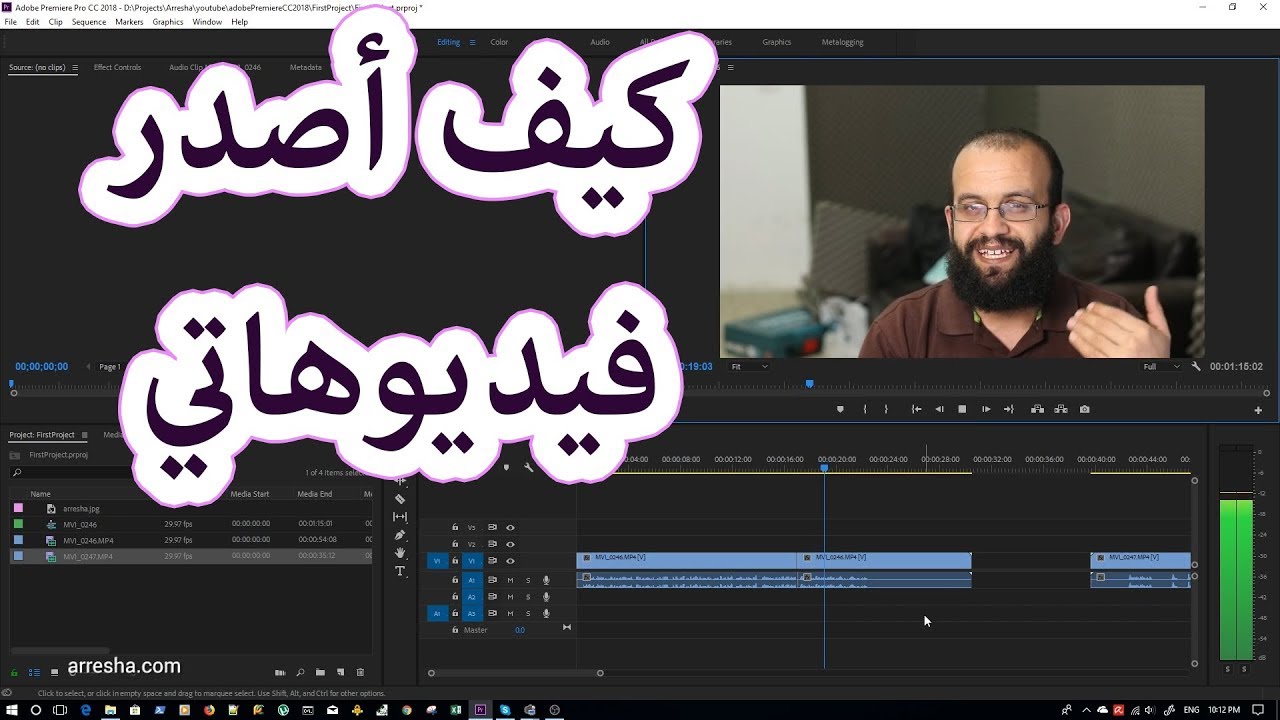 1.1 ادوبي بريمير 2018 - عمل مونتاج كامل واخراج فيديو جاهز لنشره على اليوتيوب ووسائل التواصل