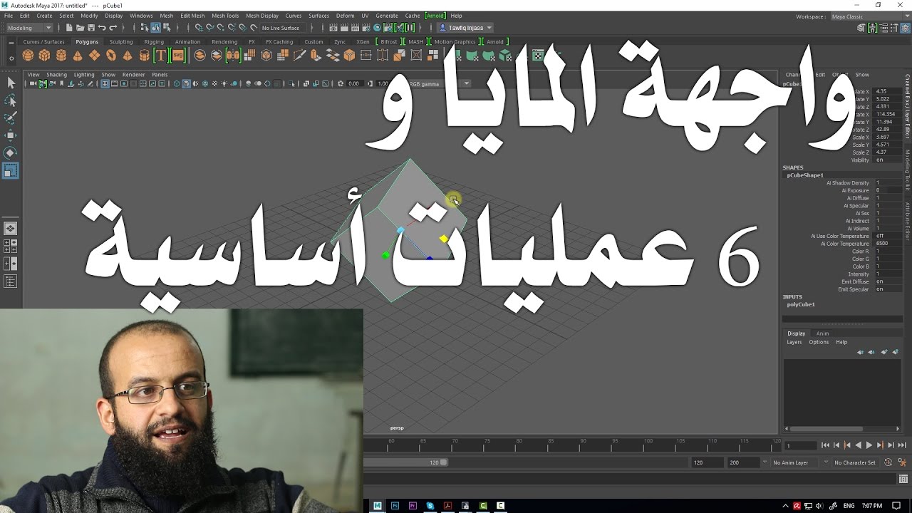 1.0 مايا - واجهة المايا و6 عمليات أساسية في كل برامج الثري دي Maya 2017