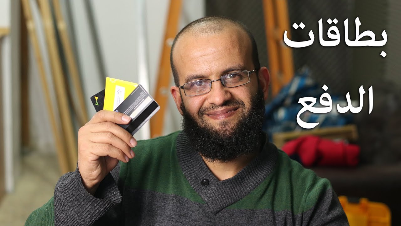 أنواع بطاقات الدفع الالكتروني والفرق بين البطاقات البنكية، ديبت كارد وكريدت كارد، بطاقة مسبقة الدفع