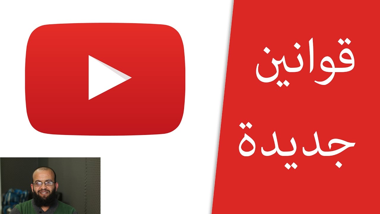 قوانين جديدة لليوتيوب، حتى يسمح لك بتحقيق الربح من اليوتيوب YouTube partner rules 2017