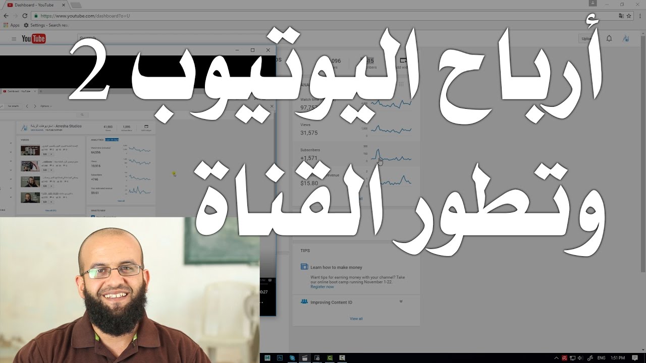 الربح من قناة اليوتيوب 2، وأرباح القناة وإحصائياتها.