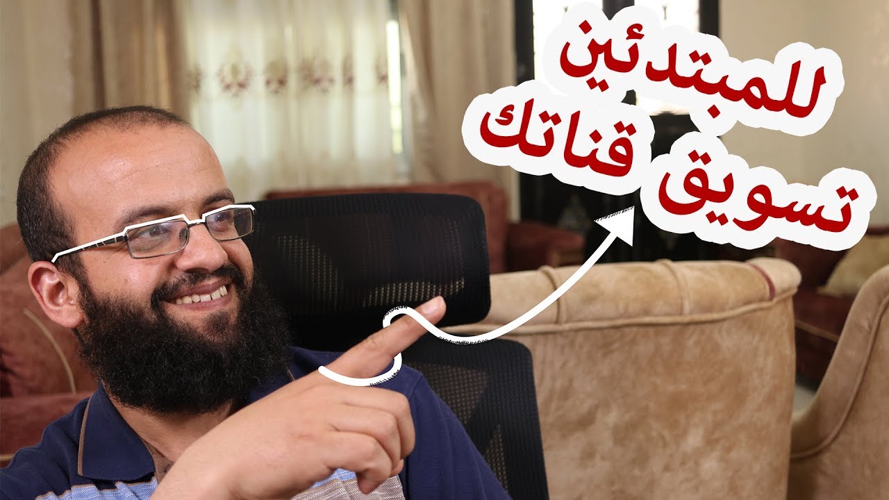 تسويق قناة اليوتيوب للمبتدئين لزيادة عدد المشتركين وزيادة المشاهدات على الفيديوهات