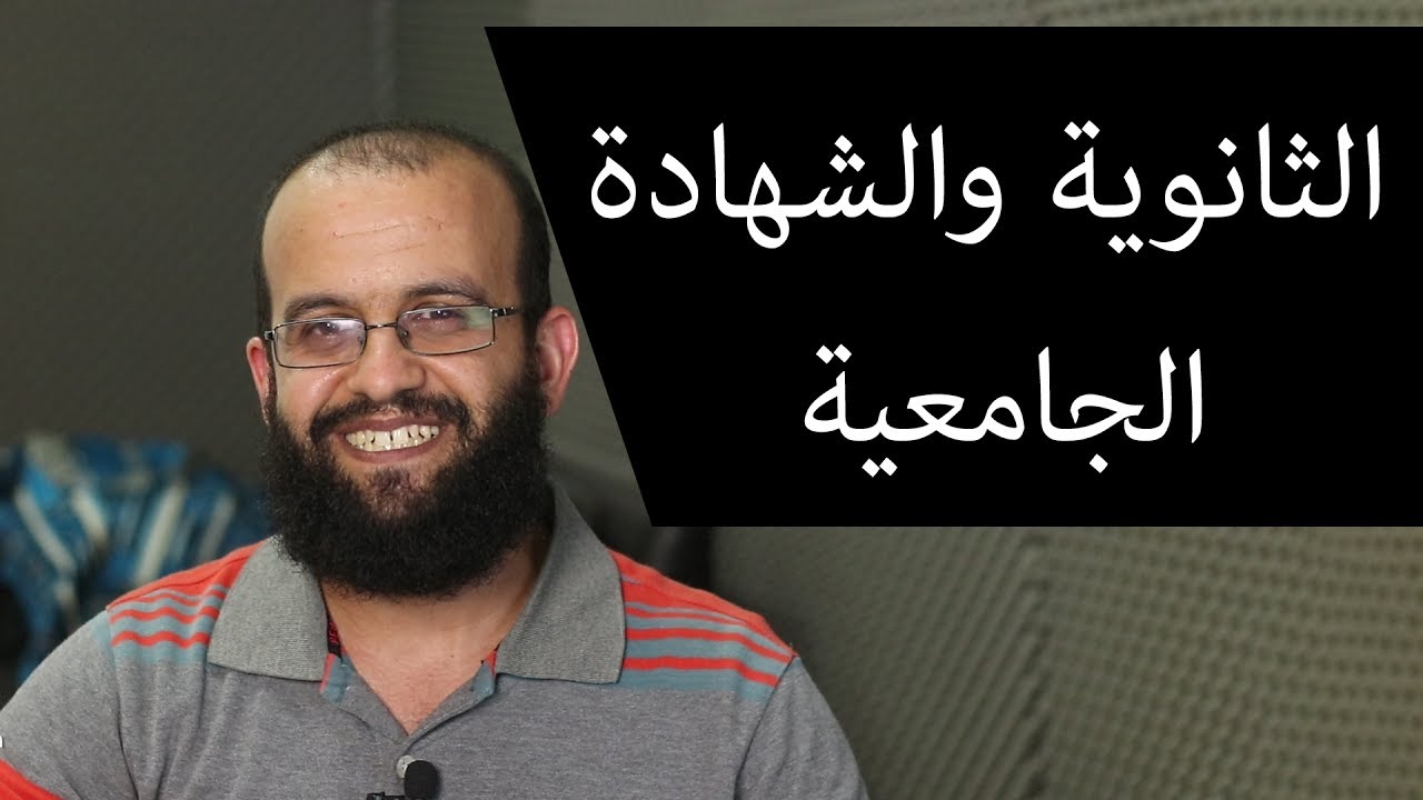 الثانوية والشهادة الجامعية وتهنئة، وكلمة لمن لم ينجحوا، وهل الشهادة الجامعية فقدت قيمتها؟