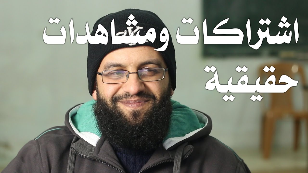 زيادة عدد المشتركين والمتابعين وزيادة عدد المشاهدات على قناة اليوتيوب زيادة حقيقية. ولا تظلموا العرب